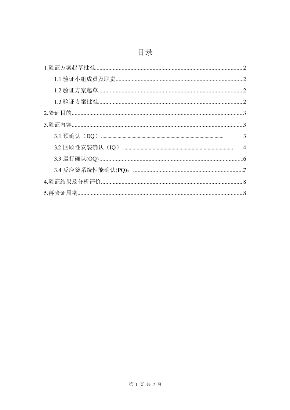 反应釜系统验证方案_第2页