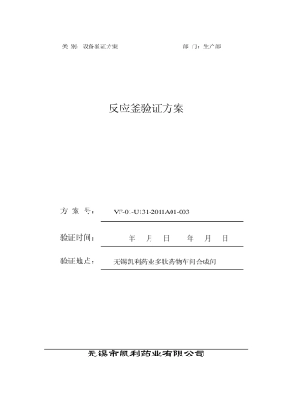 反应釜系统验证方案