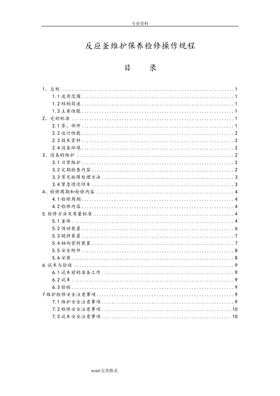 反应釜维护保养检修操作规程完整_第1页