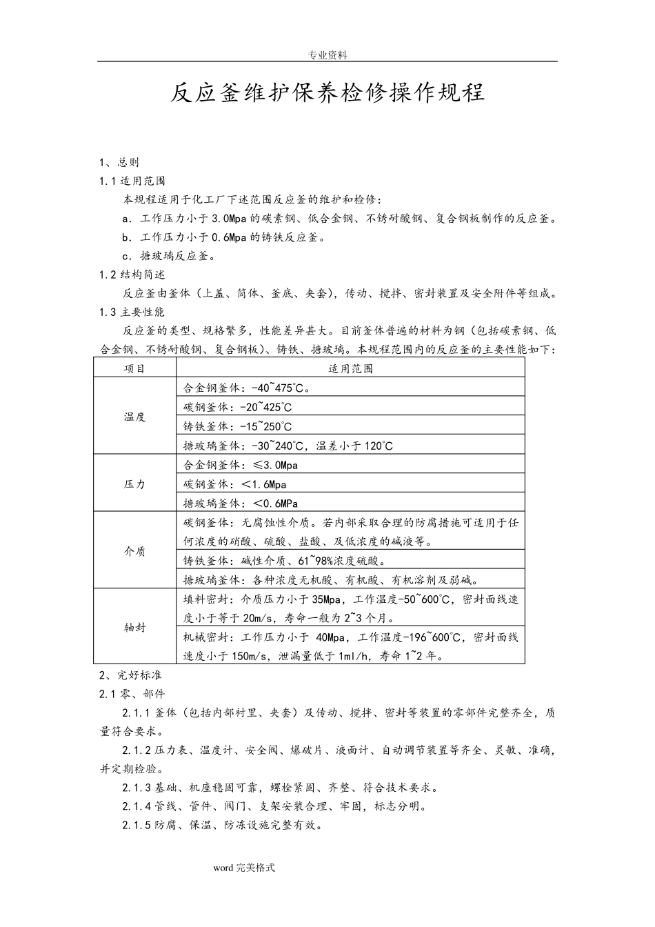 反应釜维护保养检修操作规程完整_第2页