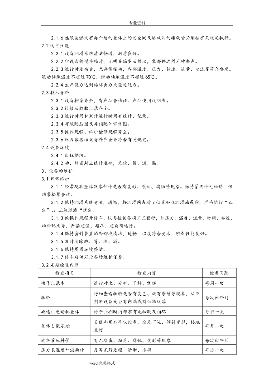反应釜维护保养检修操作规程完整_第3页