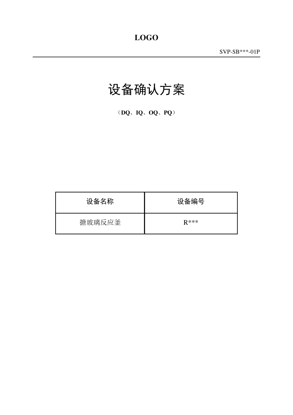 反应釜设备确认方案_第1页