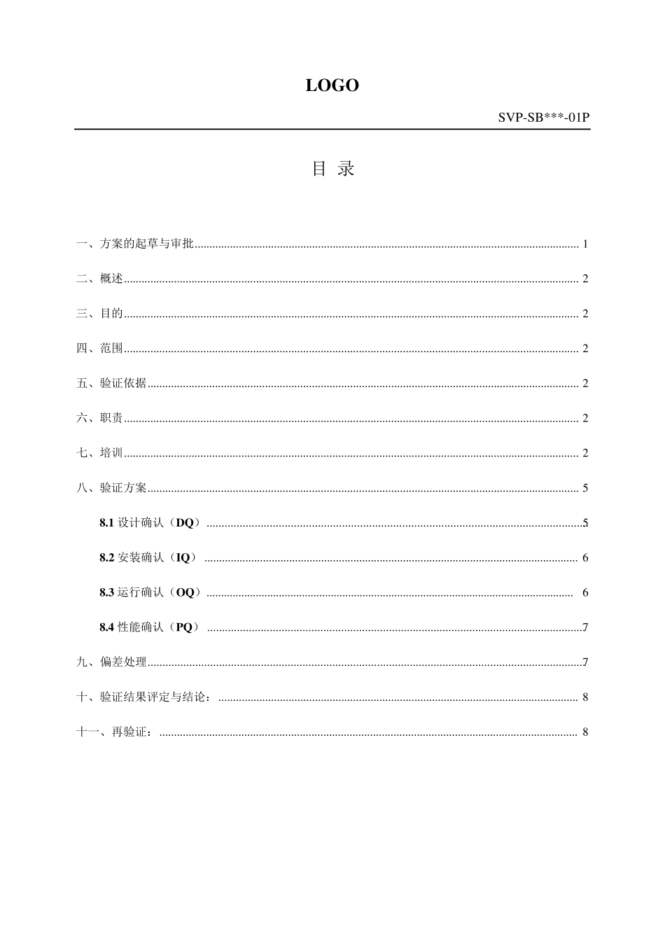 反应釜设备确认方案_第2页