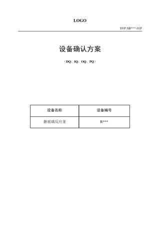 反应釜设备确认方案