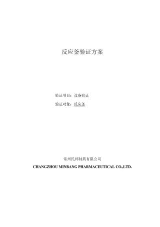 反应釜验证方案