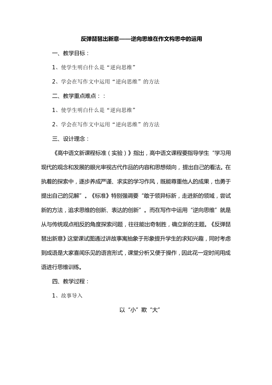 反弹琵琶出新意——逆向思维在作文构思中的运用_第1页