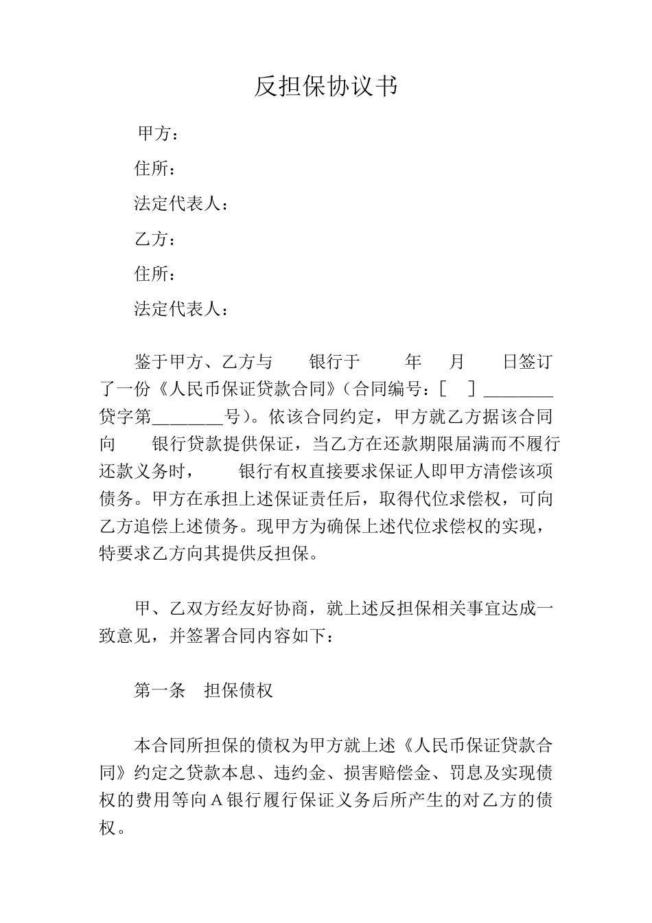 反担保协议书_第1页