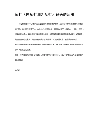 反打(内反打和外反打)镜头的运用