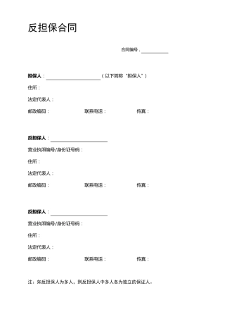 反担保合同(通用版)