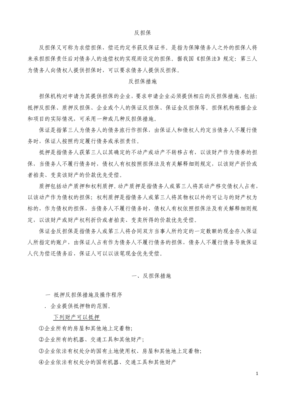 反担保措施相关问题_第1页