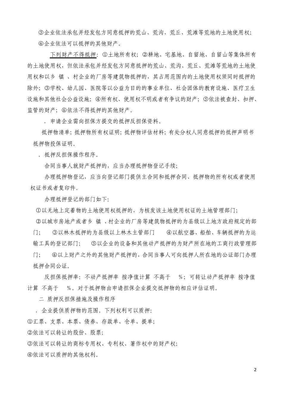 反担保措施相关问题_第2页