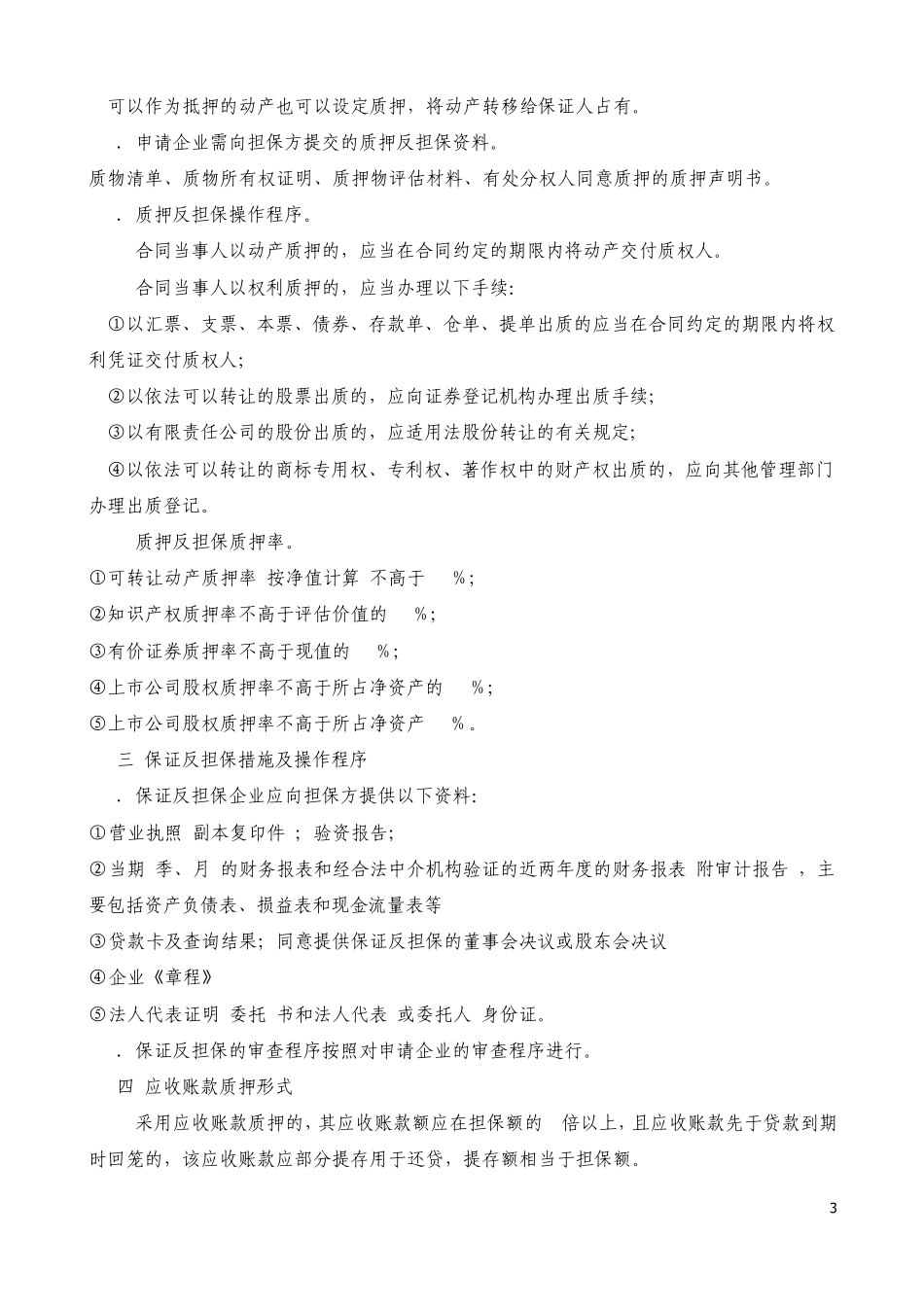 反担保措施相关问题_第3页