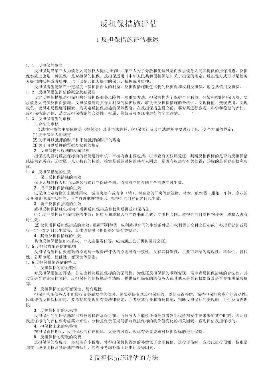 反担保措施评估_第1页