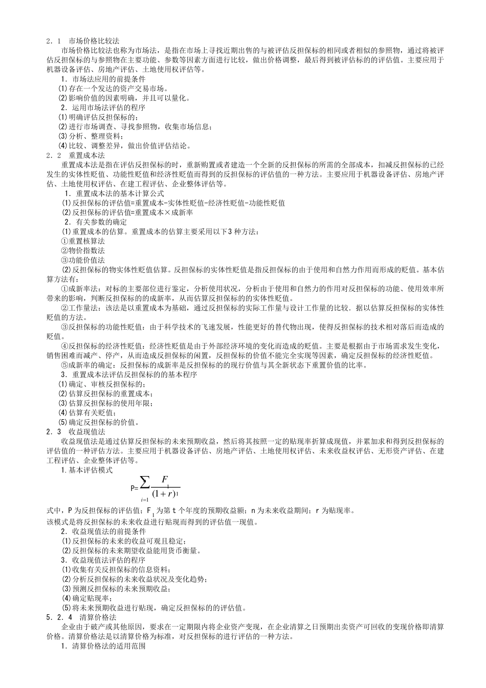 反担保措施评估_第2页