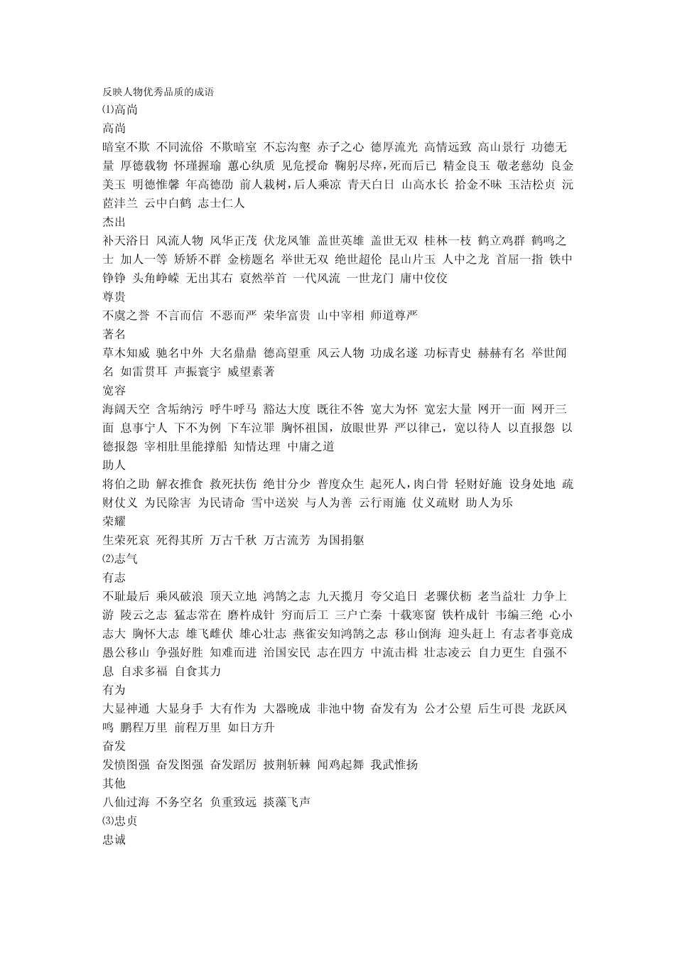 反映人物优秀品质的成语_第1页