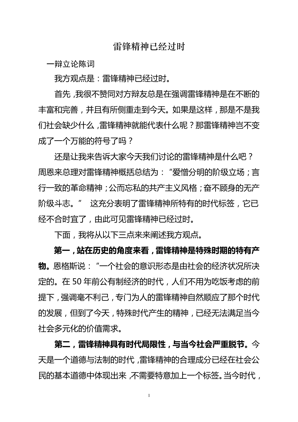 反方辩论稿：雷锋精神已经过时_第1页