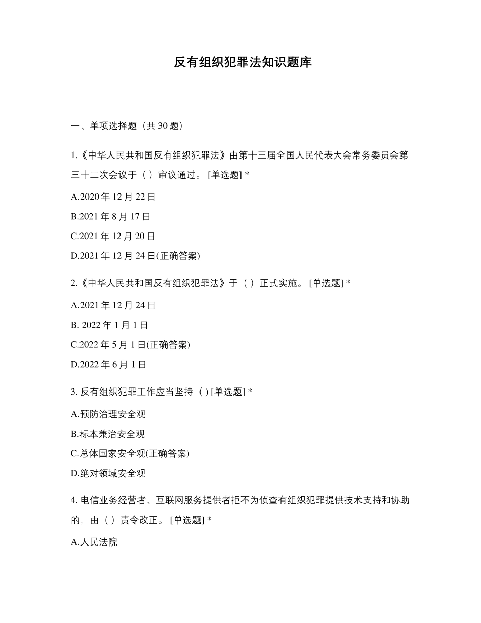 反有组织犯罪法知识题库_第1页
