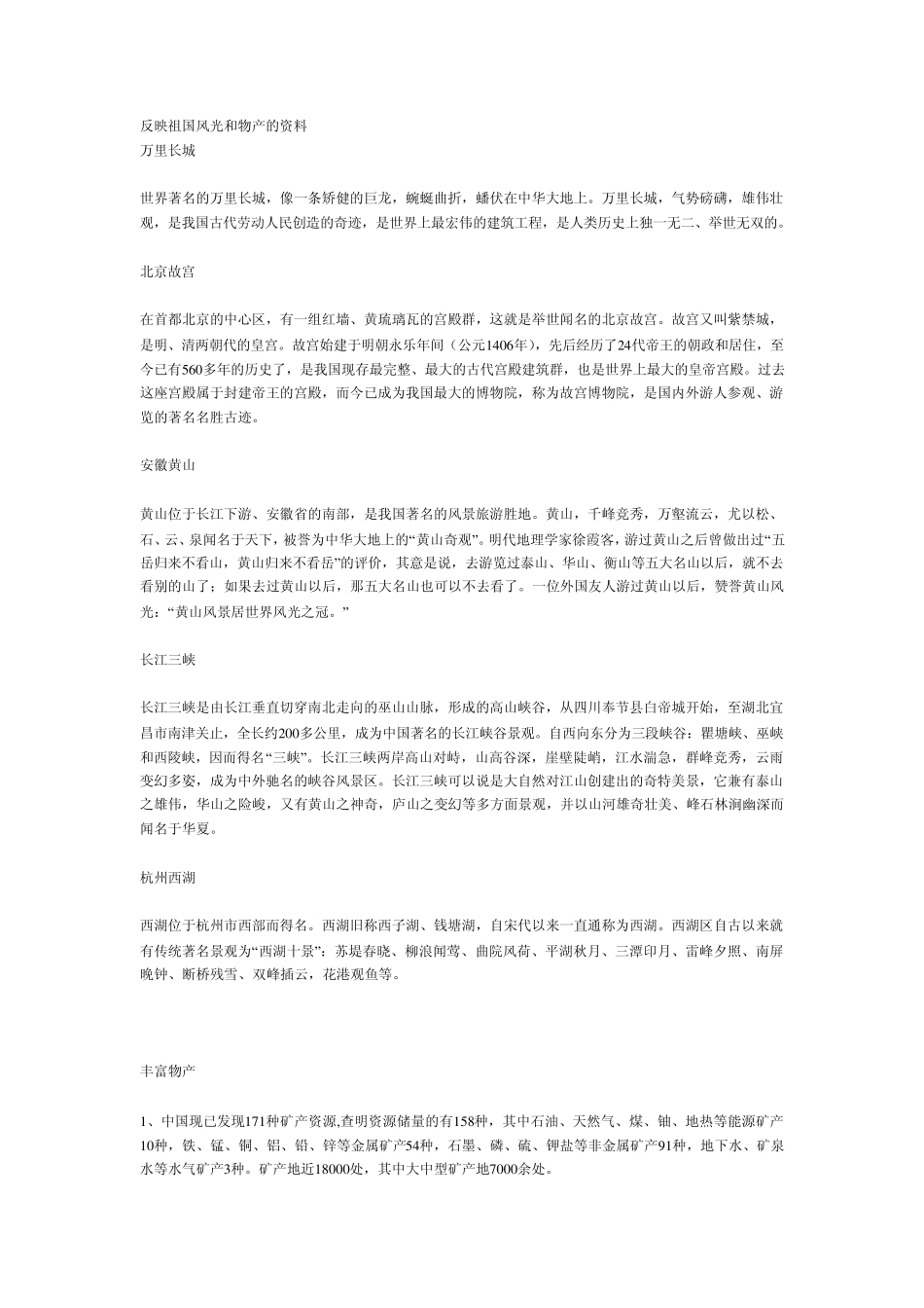 反映祖国风光和物产的资料_第1页