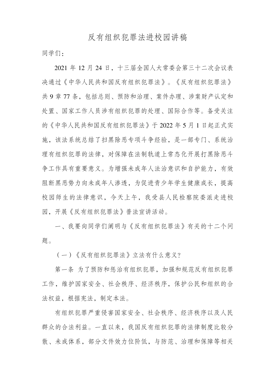 反有组织犯罪法进校园讲稿_第1页