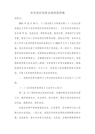 反有组织犯罪法进校园讲稿