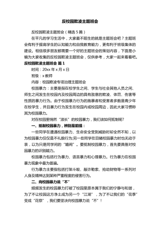 反校园欺凌主题班会