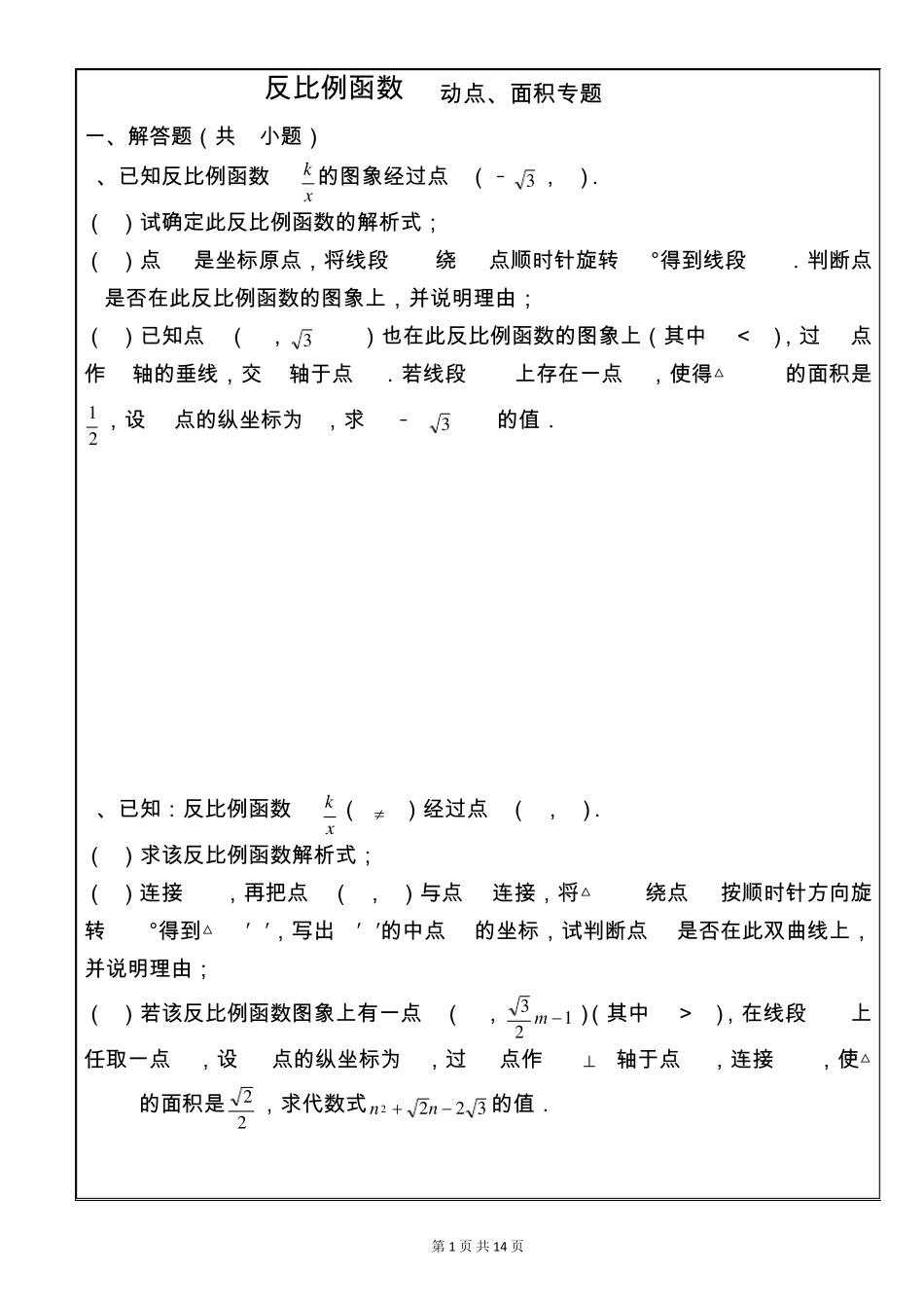 反比例函数_动点、面积专题_第1页