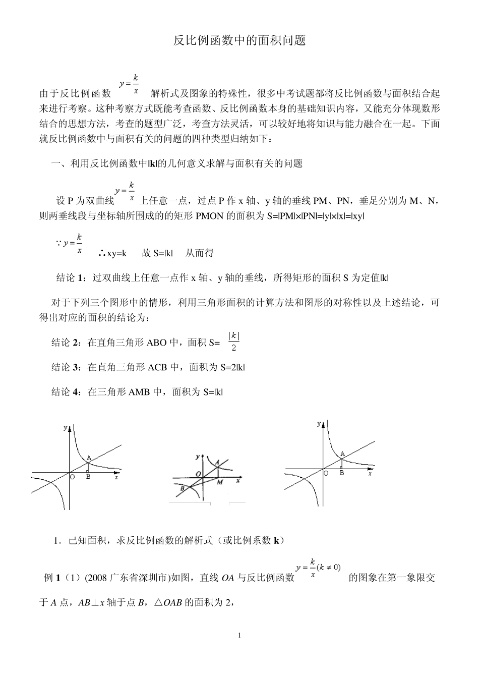 反比例函数中的面积问题_第1页