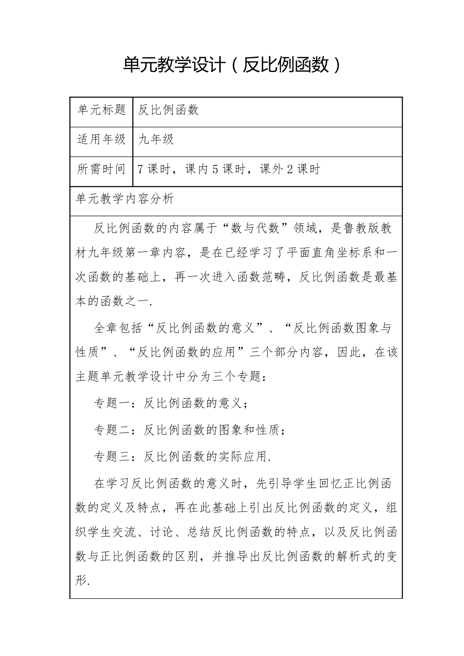 反比例函数单元教学设计_第1页