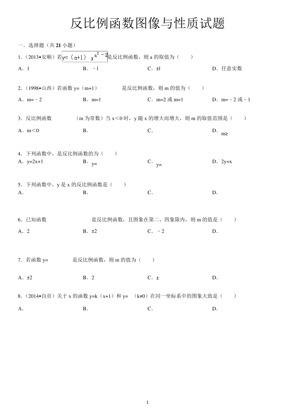 反比例函数图像与性质试题及详细答案_第1页