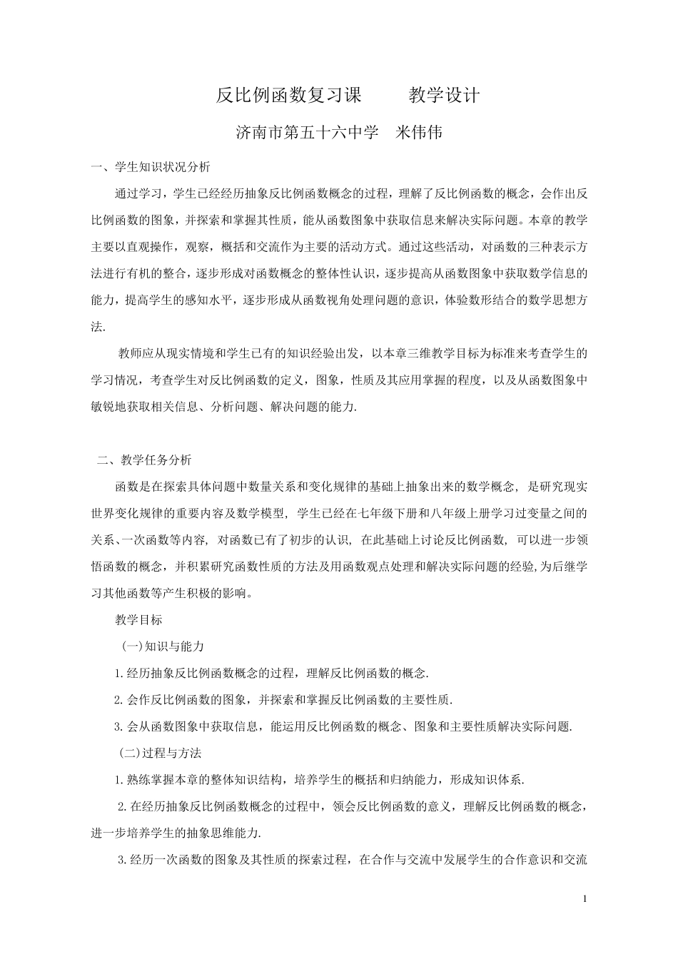 反比例函数复习课教学设计_第1页