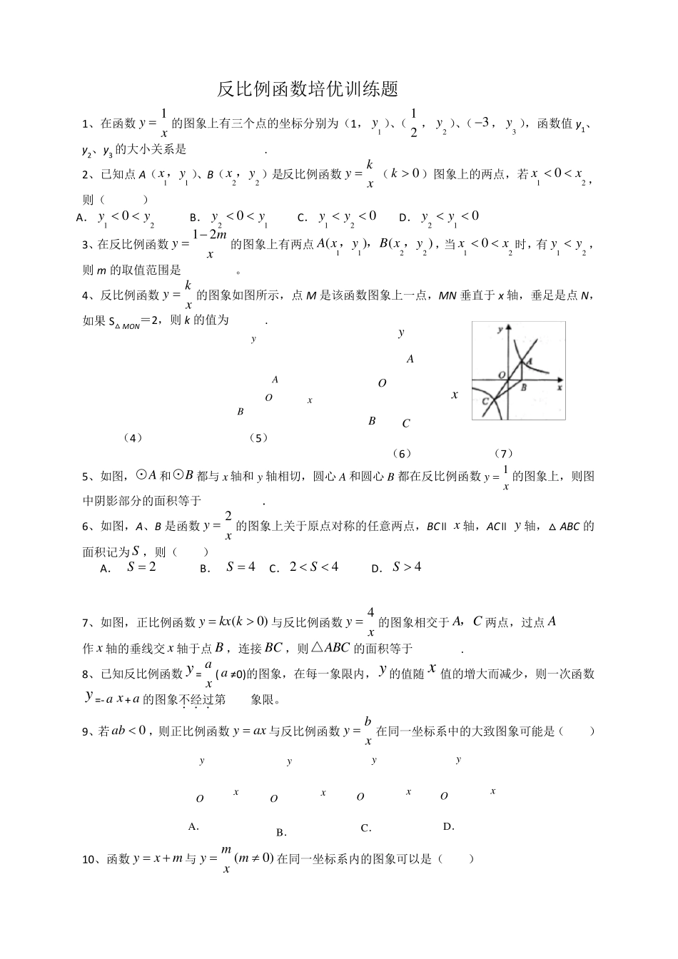 反比例函数拔高训练题_第1页