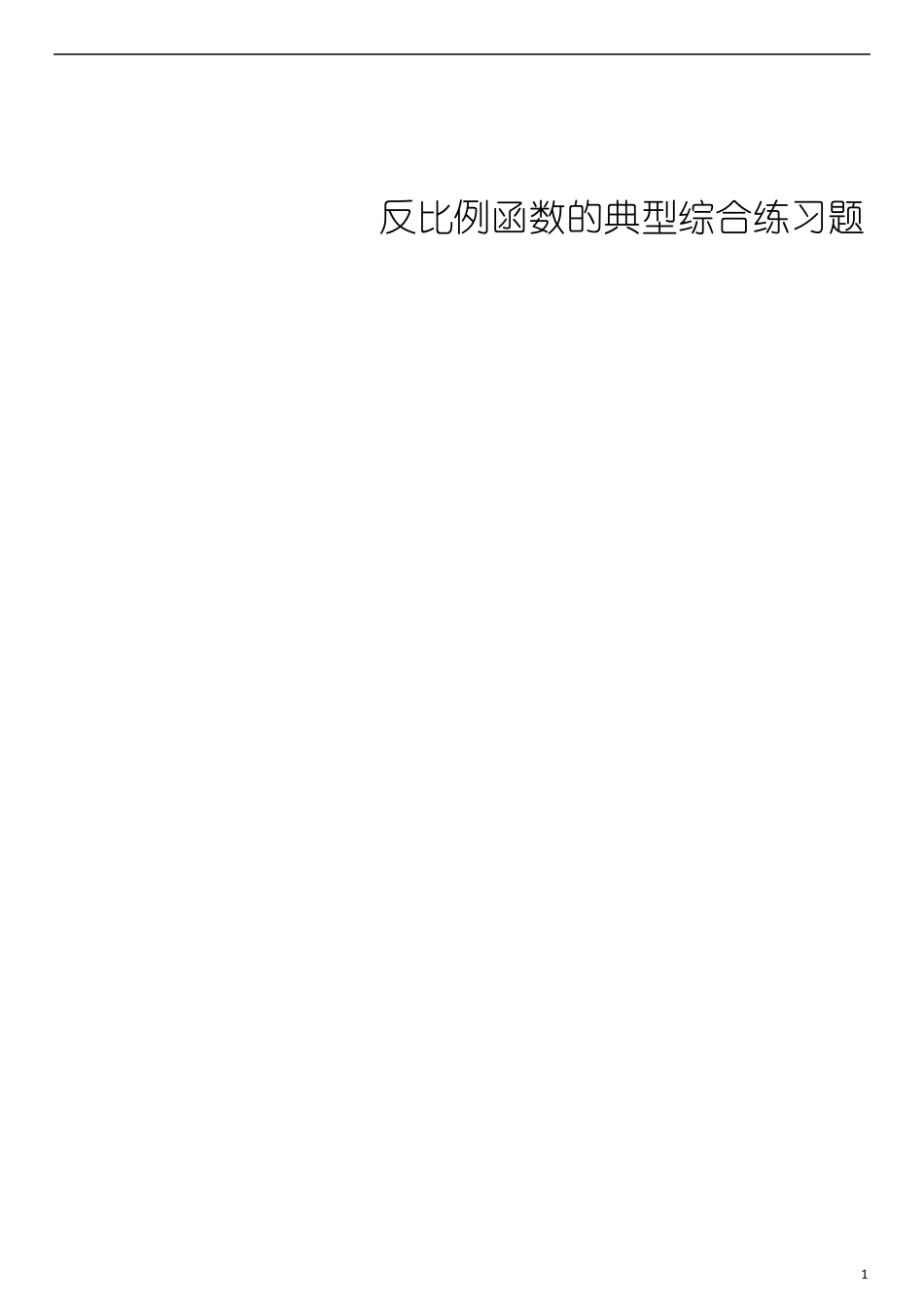 反比例函数的典型综合练习题_第1页