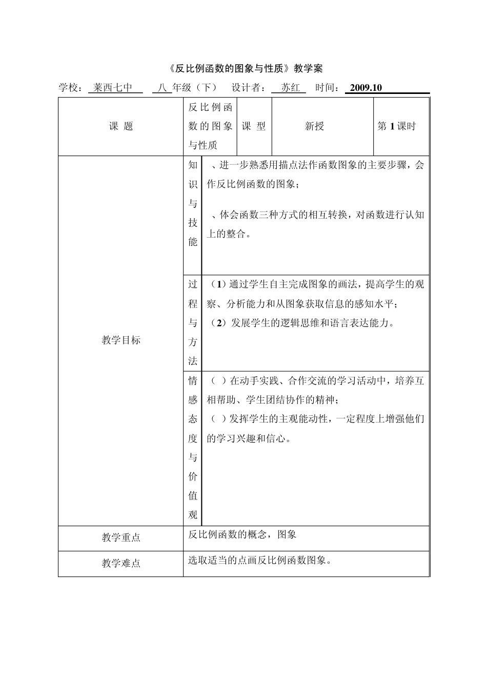 反比例函数的图像与性质教学案苏红_第1页