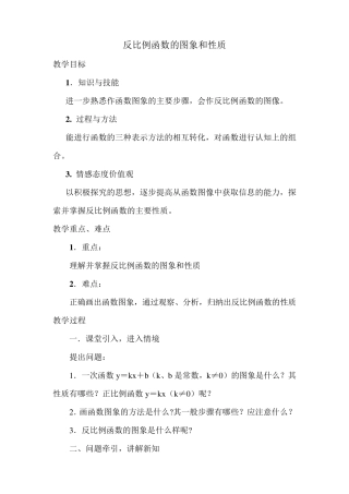 反比例函数的图像与性质教案