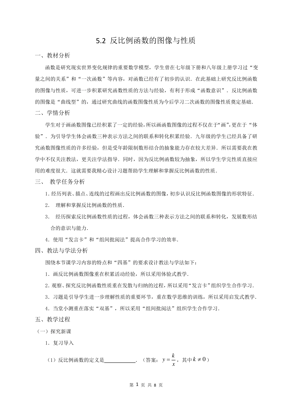 反比例函数的图像与性质的教学设计_第1页