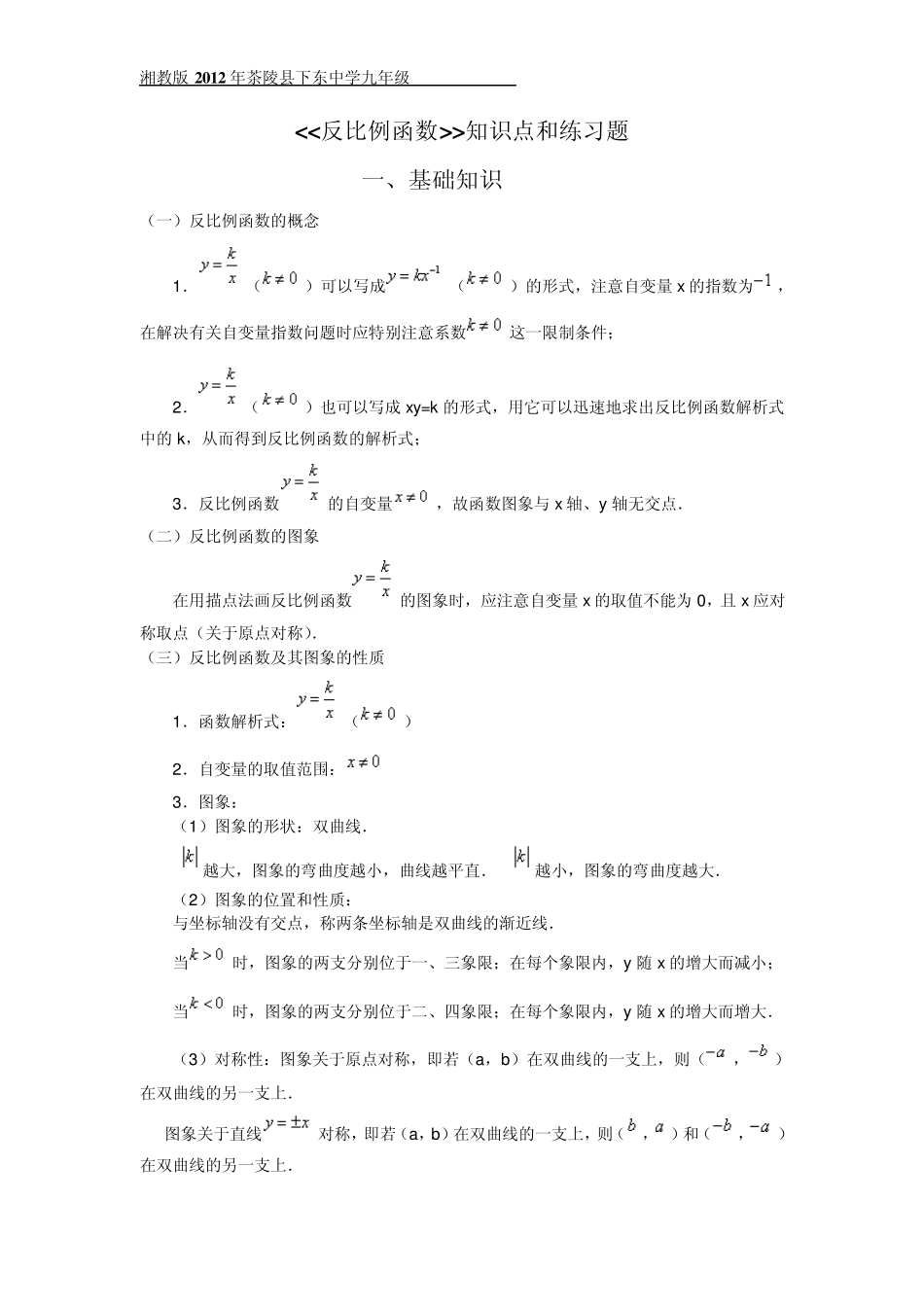 反比例函数知识点和练习题(湘教版)_第1页