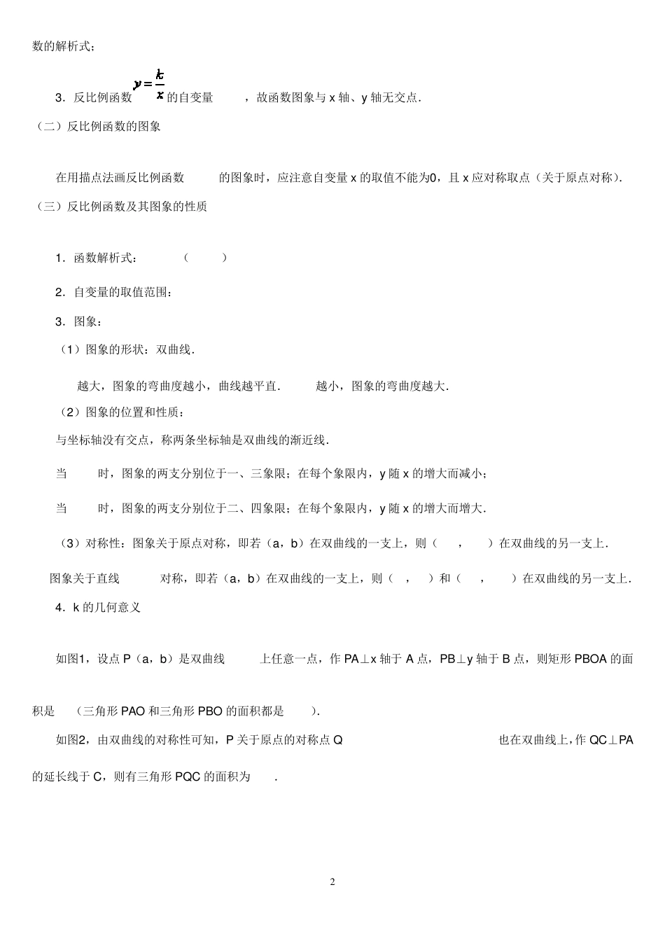 反比例函数知识点归纳_第2页