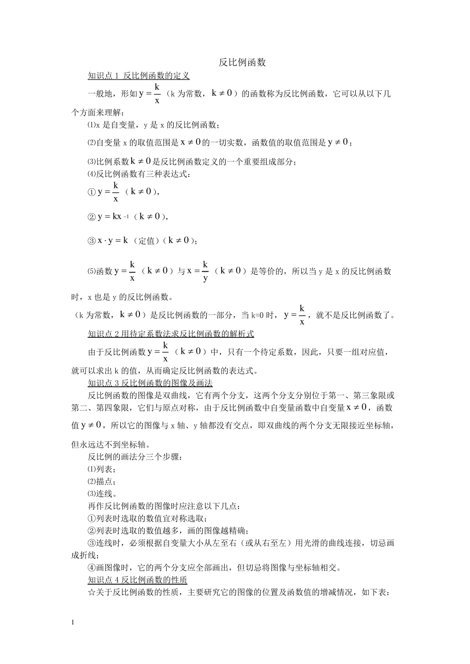 反比例函数知识点总结及练习题_第1页