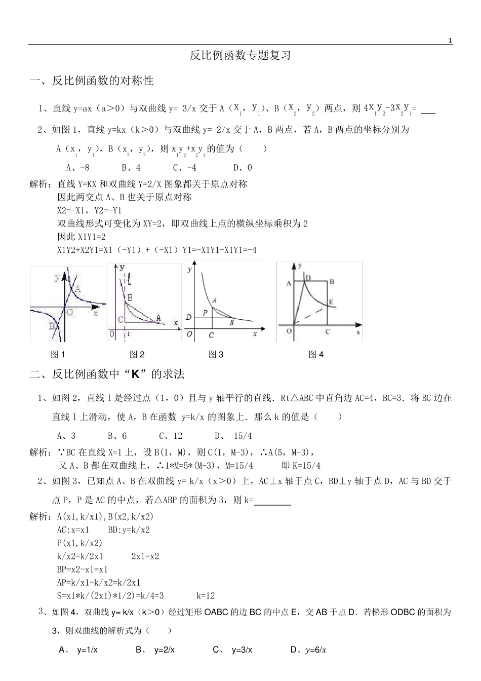 反比例函数经典例题_第1页