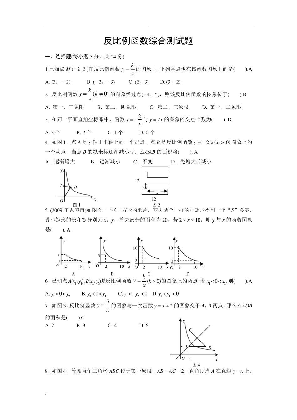 反比例函数综合测试题_第1页