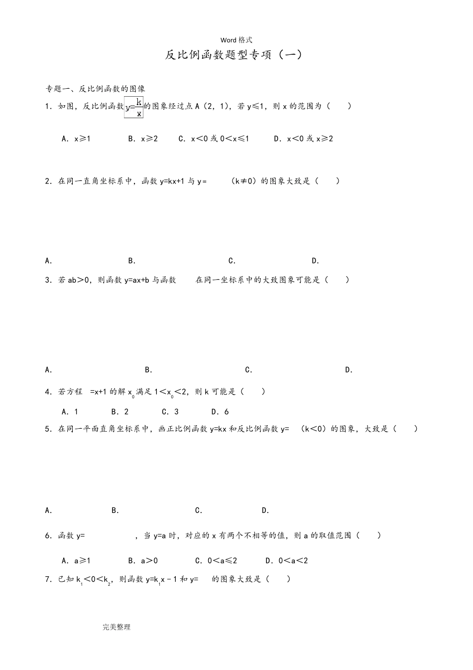 反比例函数题型专项练习试题_第1页