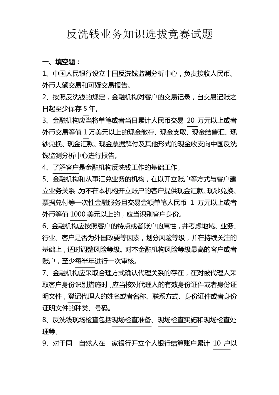 反洗钱业务知识选拔竞赛试题1_第1页