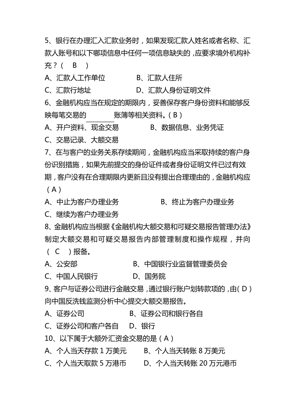 反洗钱业务知识选拔竞赛试题1_第3页
