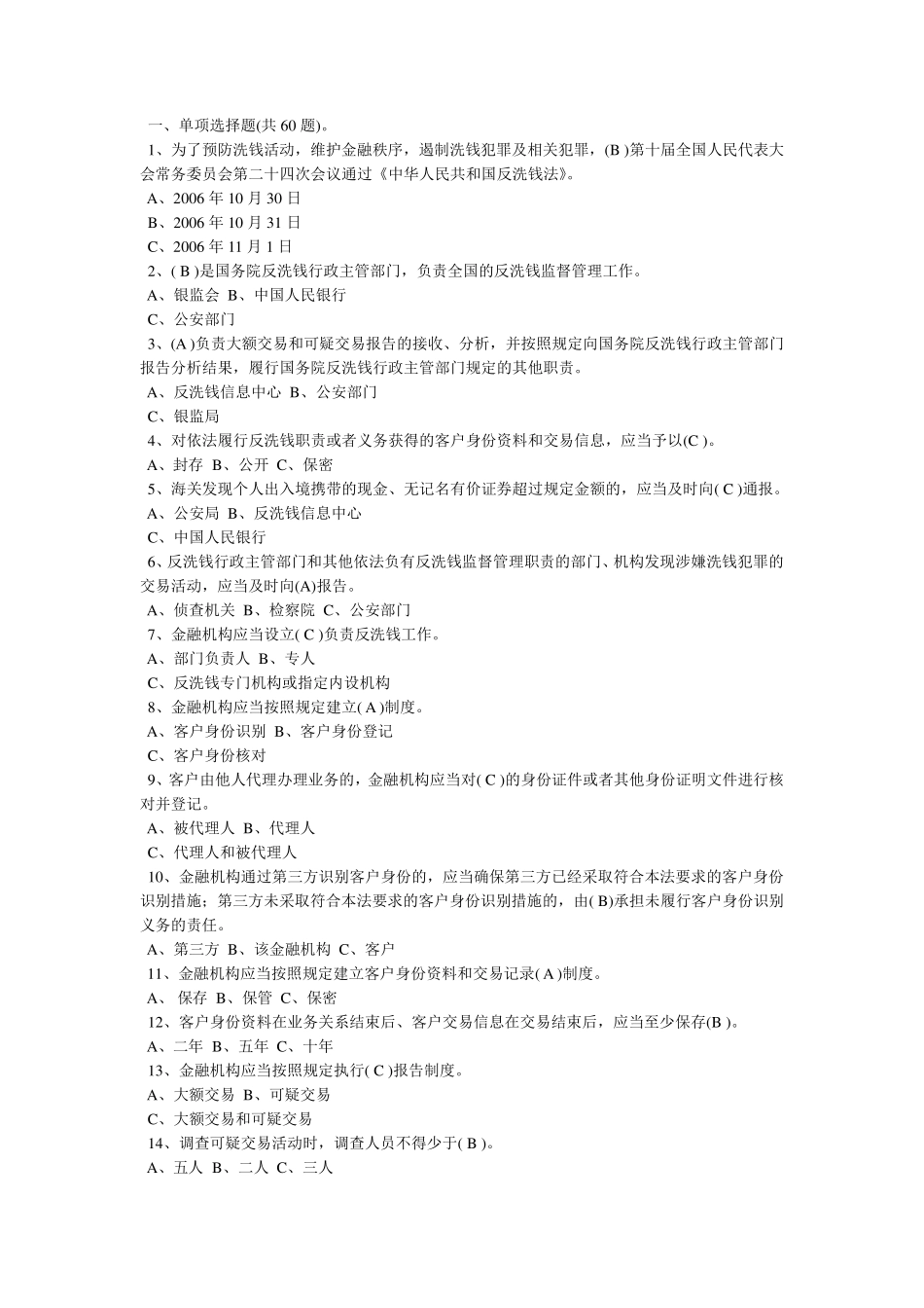 反洗钱业务知识测试题参考答案_第1页