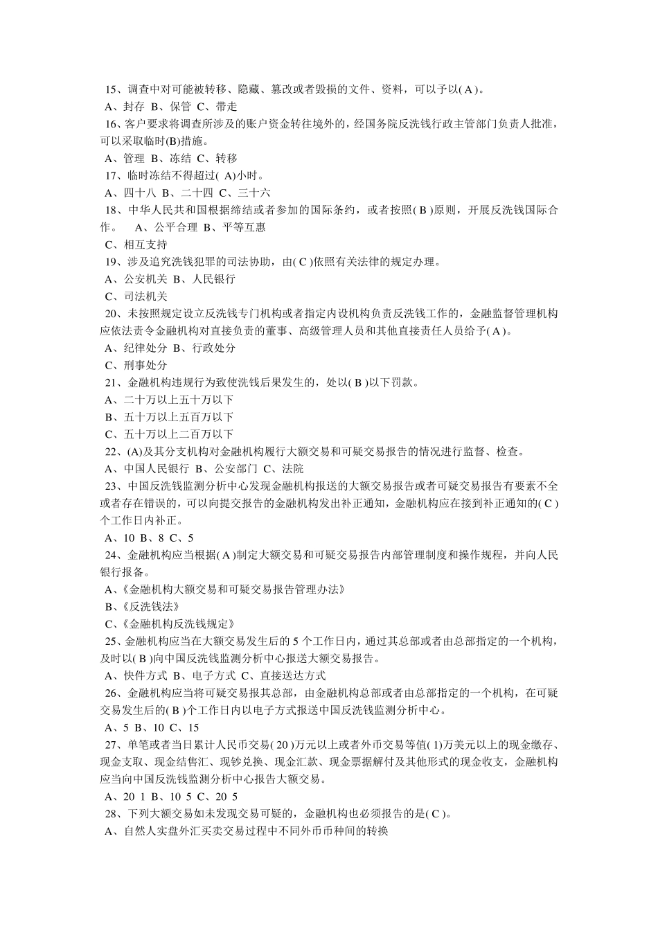 反洗钱业务知识测试题参考答案_第2页