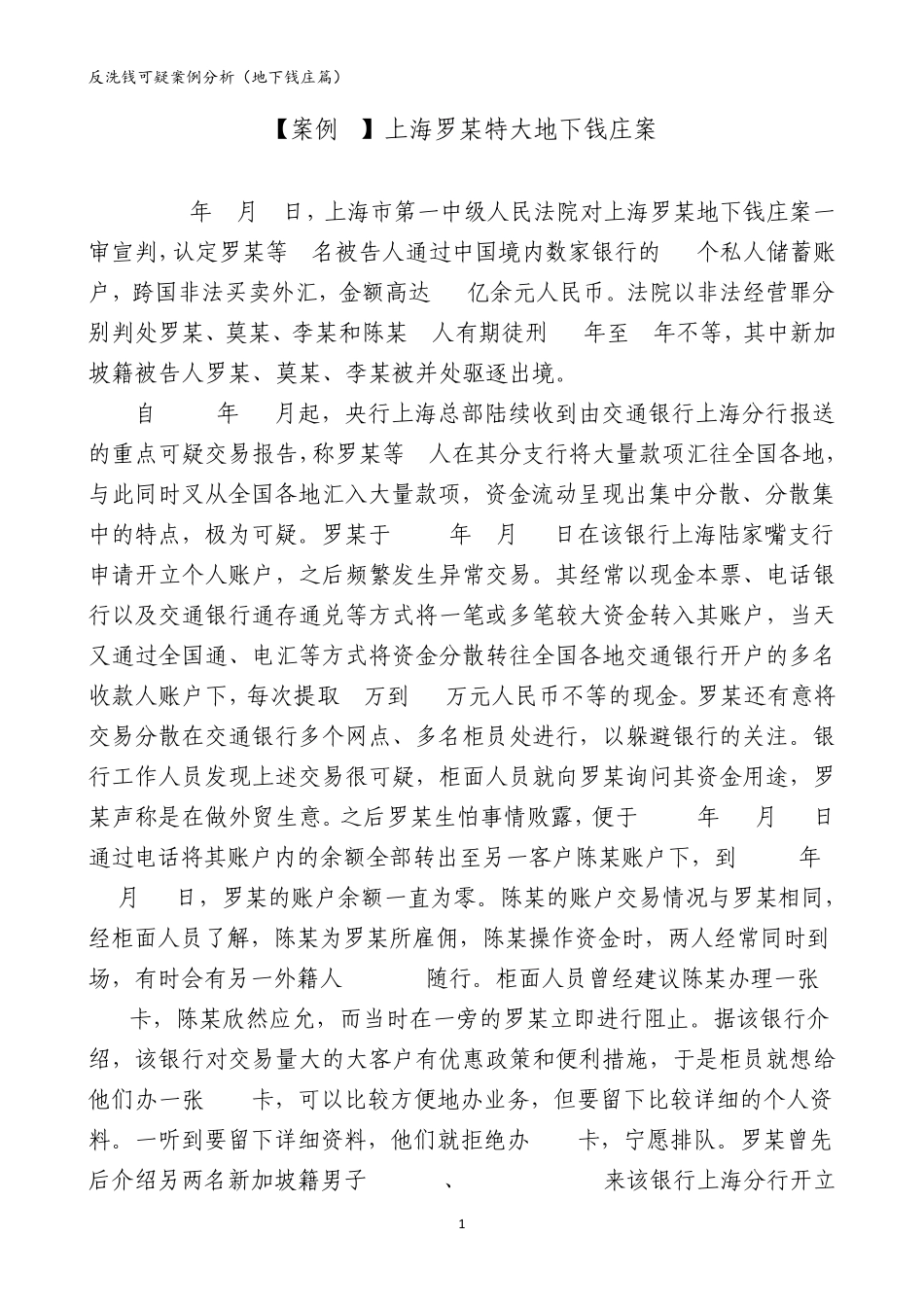 反洗钱可疑案例分析1篇_第1页