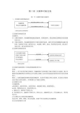 反洗钱培训之三：大额和可疑交易报告