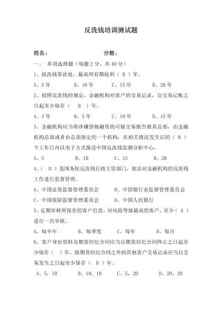 反洗钱培训考题