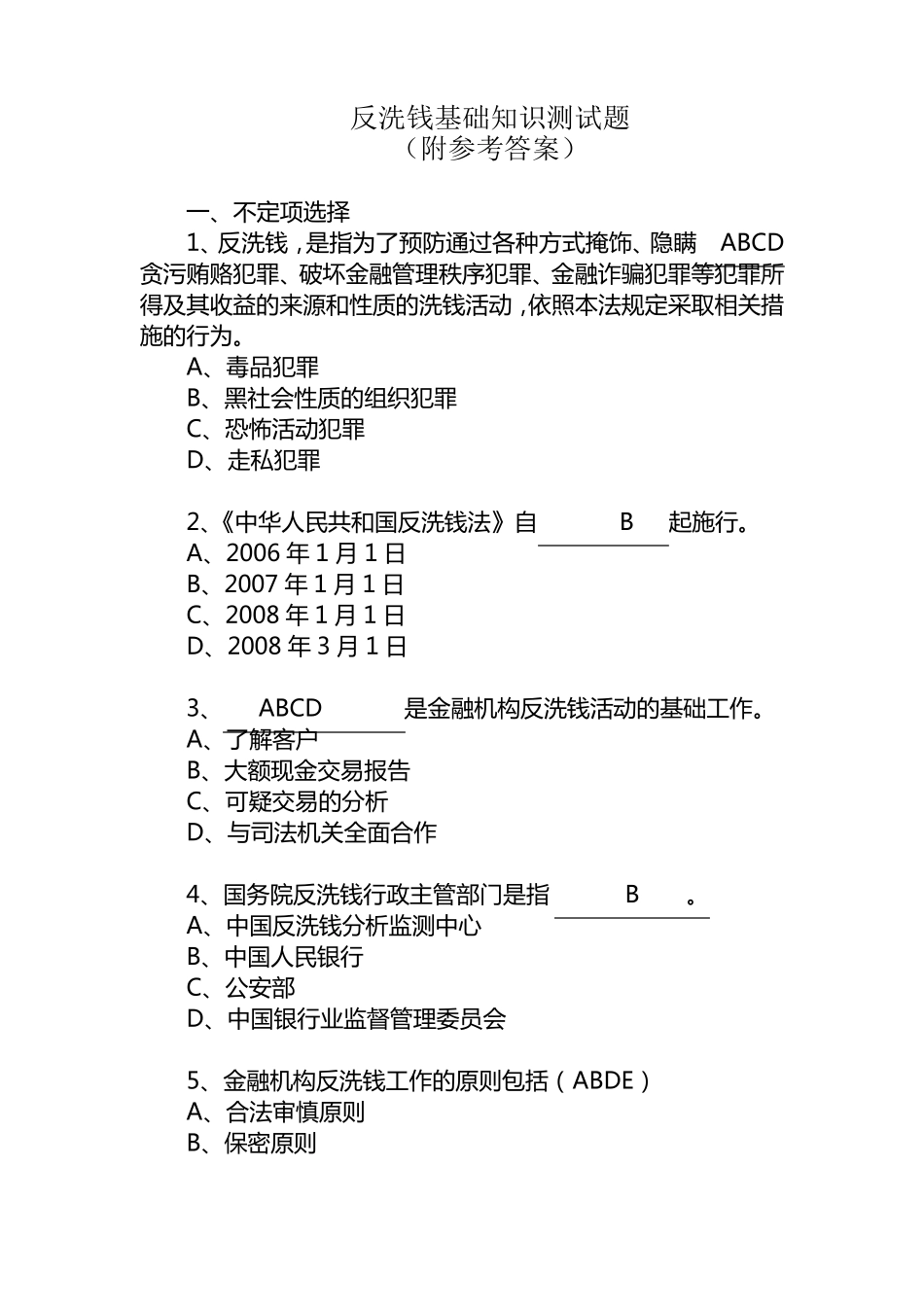 反洗钱基础知识测试题_第1页
