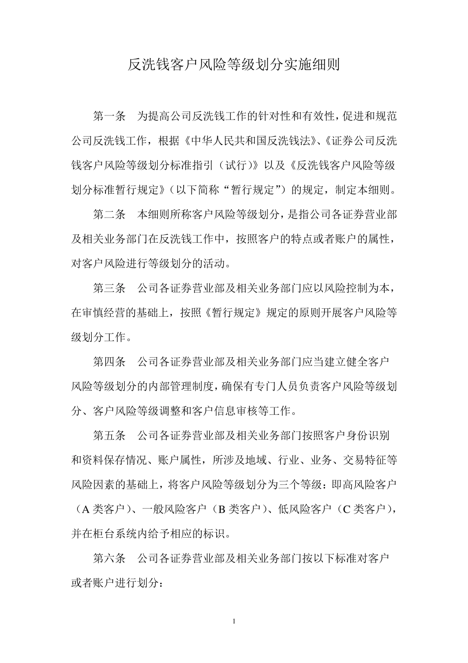 反洗钱客户风险等级划分实施细则_第1页